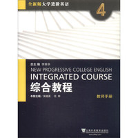 综合教程(4 教师手册 全新版)/大学进阶英语