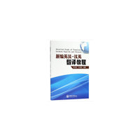 新编英汉-汉英翻译教程