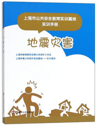 地震灾害/上海市公共安全教育实训基地实训手册