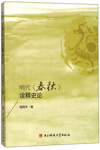 明代《春秋》诠释史论