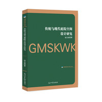 传统与现代庭院空间设计研究