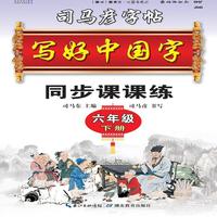 司马彦字帖·写好中国字·六年级（下册）(19年春适用)