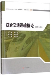 综合交通运输概论(第4版)