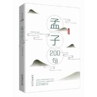 《孟子》200句（轻经典系列丛书）
