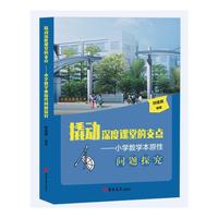 撬动深度课堂的支点：小学数学本原性问题探究