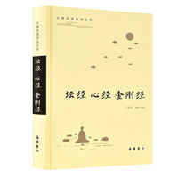 坛经·心经·金刚经（古典名著普及文库）