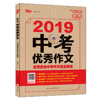 2019年中考优秀作文（牛皮纸） 全国各地中考作文完全解读