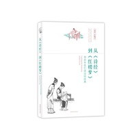 从《诗经》到《红楼梦》——那些年我们读过的经典