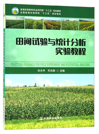 田间试验与统计分析实验教程
