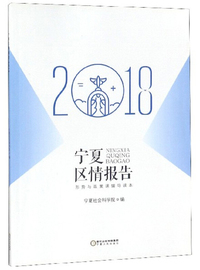 宁夏区情报告：形势与政策课辅导读本（2018）