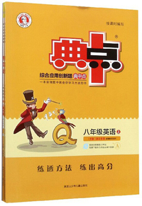 综合应用创新题典中点：八年级英语（上 R版 浙江专用 套装共2册）