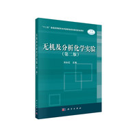 无机及分析化学实验(第二版)