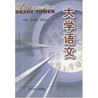 大学语文