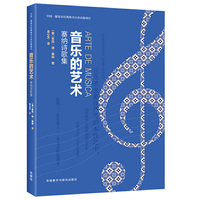 音乐的艺术(中国—葡萄牙经典图书互译出版项目)