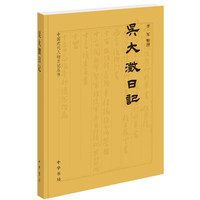 吴大澂日记（中国近代人物日记丛书）