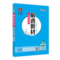 2020新教材 解透教材 高中生物学 必修1 分子与细胞 浙江科技版
