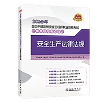 2020年全国中级注册安全工程师职业资格考试历年真题与考点精讲 安全生产法律法规