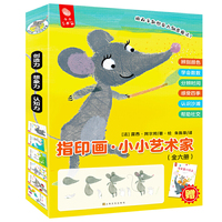 指印画·小小艺术家（全六册）（赠超大手指印画互动手册）