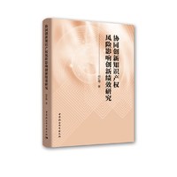 协同创新知识产权风险影响创新绩效研究