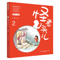 怪老头儿（彩色注音版）2