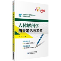 人体解剖学随堂笔记与习题(全国高等中医药院校教材配套辅导用书)