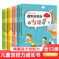 儿童自控力成长励志书 全12册 好性格培养独立自强学会分享 三四五六年级儿童性格习惯培养 7-12岁自控力成长励志书