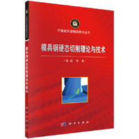 模具钢硬态切削理论与技术