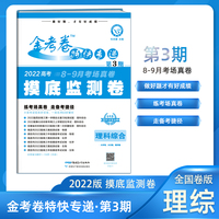 金考卷特快专递 理科综合 第3期（摸底监测卷） 高三高考复习备考刷题辅导检测资料 2022版天星教育