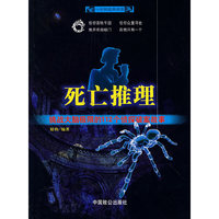 死亡推理-挑战大脑极限的112个侦探破案故事
