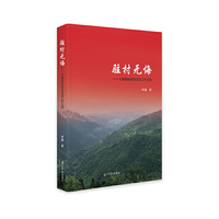 驻村无悔：在基层的脱贫攻坚工作纪录