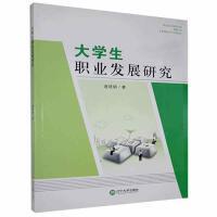 大学生职业发展研究