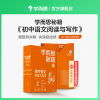 学而思秘籍 初中语文阅读与写作5级 初三9年级智能教辅 覆盖初中考试六大模型同步课内教材真题 配套知识点视频讲解