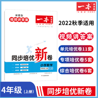 2023版一本 小学数学同步培优新卷 4年级四年级上册RJ人教版 适用2022秋学期 单元专项综合卷口算应用计算题训练视频答案详解 开心教育