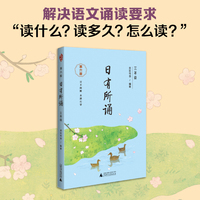 亲近母语 日有所诵(第六版)三年级(长销15年,儿童诗歌分级诵本+注释赏析+全本诵读音频)