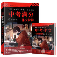 2022-2023中考满分作文特辑 2023年备考专用 中学生作文 汇集2022年全国40考区考场作文真题 把握2023中考作文命题方向赠中考作文考题预测