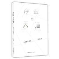 存在与天道：老庄哲学研究