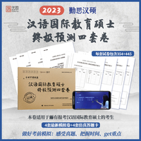 2023汉语国际教育硕士终极预测四套卷