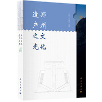 郑州文化遗产之光