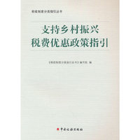 支持乡村振兴税费优惠政策指引