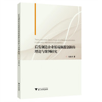 后发制造企业低端颠覆创新的理论与案例研究
