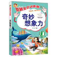 聪颖宝贝训练营·奇妙想象力