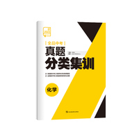 全品中考真题分类集训 化学 初中真题训练初三练习册中考总复习必刷真题考试模拟试卷全套