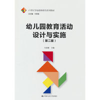 幼儿园教育活动设计与实施(第二版)(21世纪学前教师教育系列教材)
