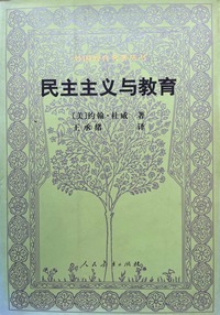 民主主义与教育