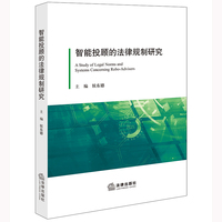 智能投顾的法律规制研究