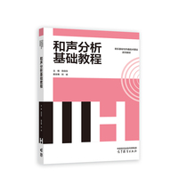 和声分析基础教程