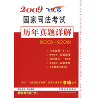 2009国家司法考试历年真题详解(2003-2008)