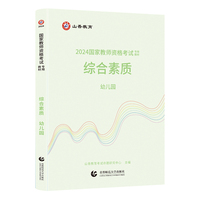 国家教师资格考试专用教材.综合素质.幼儿园