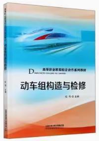 动车组构造与检修