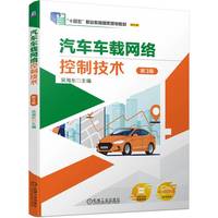 汽车车载网络控制技术  第3版   吴海东
